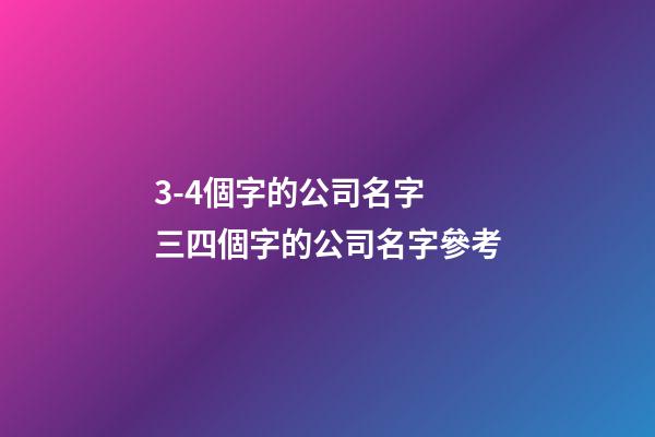 3-4個字的公司名字 三四個字的公司名字參考-第1張-公司起名-玄機派